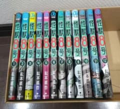 怪獣8号　全巻１〜12巻のサムネイル