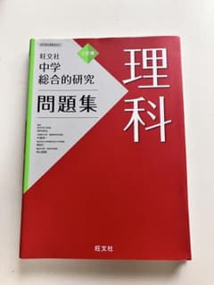 中学総合的研究 問題集 理科 三訂版 旺文社のサムネイル