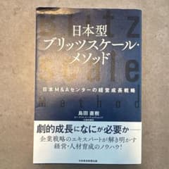 日本型ブリッツスケール・メソッド 日本M&Aセンターの経営成長戦略のサムネイル