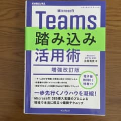 Microsoft Teams 踏み込み活用術 増強改訂版のサムネイル