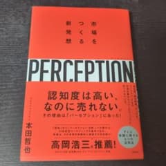 퍼셉션 시장을 만드는 새로운 발상