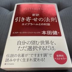 新訳 引き寄せの法則 エイブラハムとの対話のサムネイル
