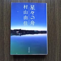 星々の舟 村山由佳 文春文庫のサムネイル