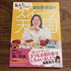 『あんた、食べてみな！ぼる塾 田辺のスイーツ天国』田辺智加のサムネイル