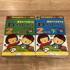 意味からおぼえる漢字イラストカード2年生 上・下セット - メルカリ