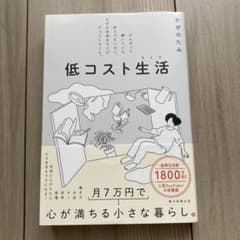低コスト生活 がんばって働いている訳じゃないのに、なぜか余裕ある人がやっている…のサムネイル