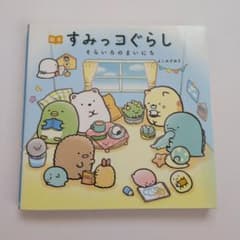 그림책 스미코구라시 소라이로의 마이니치