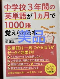 中学校3年間の英単語が1ヵ月で1000語覚えられる本のサムネイル