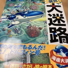 冒険!発見!大迷路 海底大決戦 2017年12月第１版のサムネイル