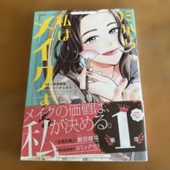 私はメイクします 1巻のサムネイル