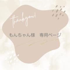 もんちゃん様　専用ページのサムネイル