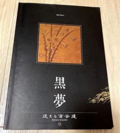 黒夢　迷える百合達　バンドスコアのサムネイル