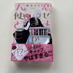恋せよまやかし天使ども　1巻のサムネイル