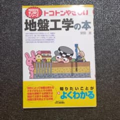 トコトンやさしい地盤工学の本のサムネイル