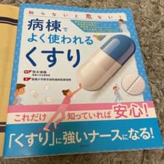 病棟でよく使われる「くすり」 知らないと危ない!のサムネイル