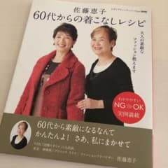 佐藤恵子60代からの着こなしレシピ 大人の素敵なファッション教えますのサムネイル