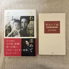 吉井和哉自伝-失われた愛を求めて/蜜色の手紙吉井和哉格言集のサムネイル