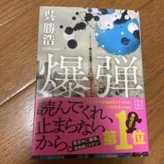 爆弾 呉勝浩のサムネイル