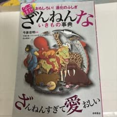 続 ざんねんないきもの事典 おもしろい!進化のふしぎのサムネイル