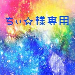 ちぃ☆様   専用のサムネイル