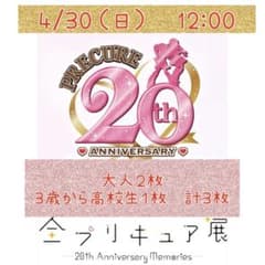 4月30日　12時 全プリキュア展　名古屋　チケット　入場券のサムネイル