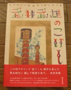 武井武雄のこけし 初版 帯付き Takeo Takei - メルカリ