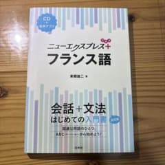 新品 ニューエクスプレスプラス フランス語《CD付》のサムネイル