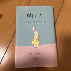 聞く力 心をひらく35のヒントのサムネイル