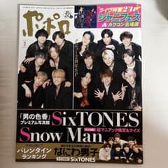 ポポロ 2022年 3月号 SixTONES SnowMan スノストのサムネイル