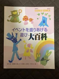 イベントを盛りあげる遊び大百科 フレーベル館 保育専門のサムネイル