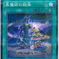 黒魔術の継承のサムネイル