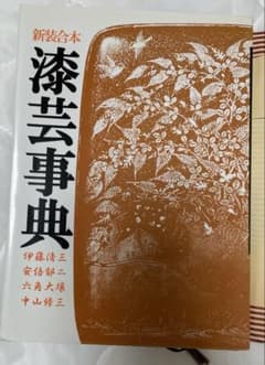 新装合本 漆芸事典のサムネイル