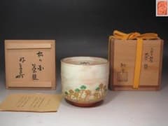 ☆ 手塚桃峰 松の画 堀内流 十二代 兼中斎(宗完)の花押☆y602 - メルカリ