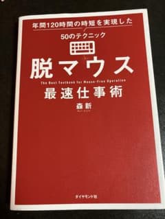脱マウス最速仕事術 年間120時間の時短を実現した50のテクニックのサムネイル
