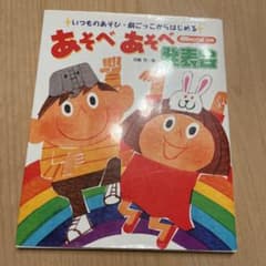 あそべあそべ発表会　保育のひろば別冊　中古本のサムネイル
