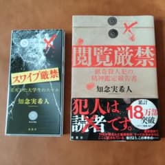 知念実希人 2冊セット スワイプ厳禁 閲覧厳禁のサムネイル