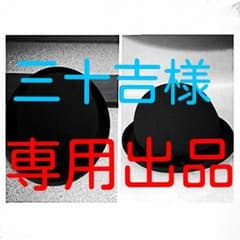 ☆三十吉様専用☆のサムネイル