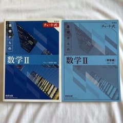 基礎からの数学 II 解答編 セットのサムネイル