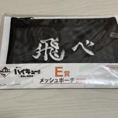 一番くじ ハイキュー 最強の挑戦者 E賞 メッシュポーチ 烏野高校 飛べ