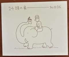 24頭の象　和田誠のサムネイル