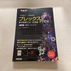 プレックス数学重要公式・定理集 理系版のサムネイル