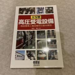 大写解 高圧受電設備 施設標準と構成機材の基本解説のサムネイル