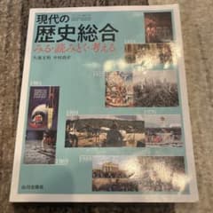 現代の歴史総合のサムネイル