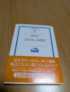 「かたち」の哲学　加藤尚武