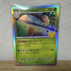 ポケモンカード アローラナッシー 30thのサムネイル