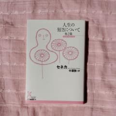 人生の短さについて 他2篇のサムネイル