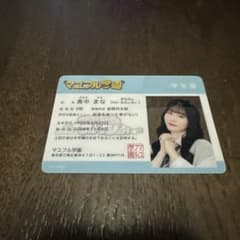 真中まな　マユフル学生証のサムネイル