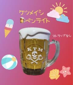 【美品・箱付き・ストラップ付き】ケツメイシ　ビールジョッキ型ライト　新品電池 美品・ストラップ付き】ケツメイシ ビールジョッキ型ライト 新品電池