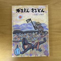 がまどん さるどん 絵本 大江和子 太田大八のサムネイル