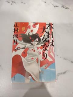 本日は大安なり 辻村深月 角川文庫のサムネイル